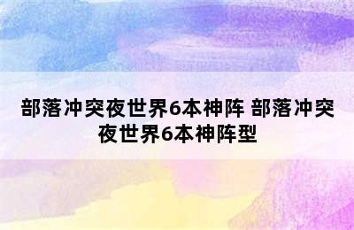 部落冲突夜世界6本神阵 部落冲突夜世界6本神阵型